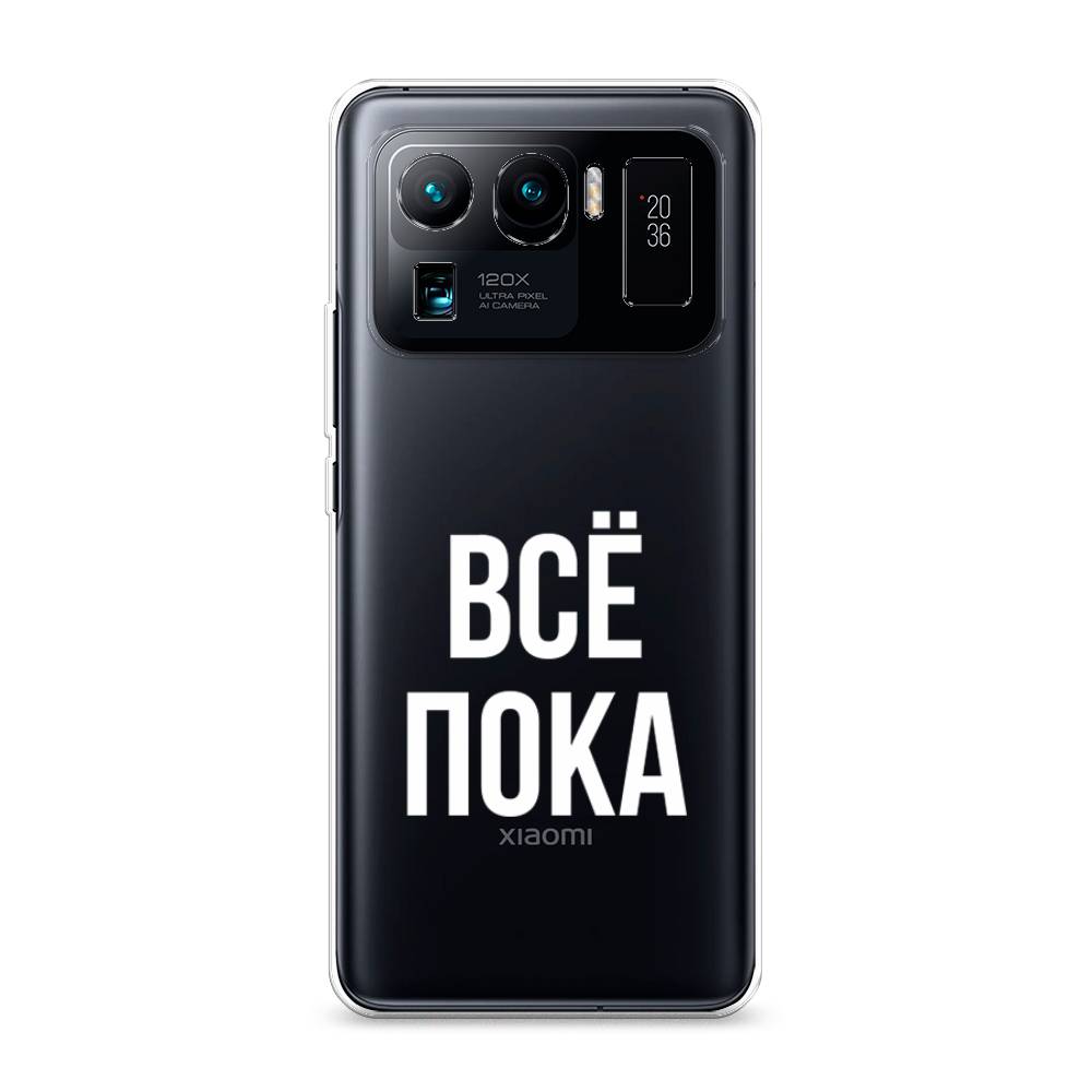 

Чехол Awog на Xiaomi Mi 11 Ultra "Все, пока", Разноцветный, 310450-6