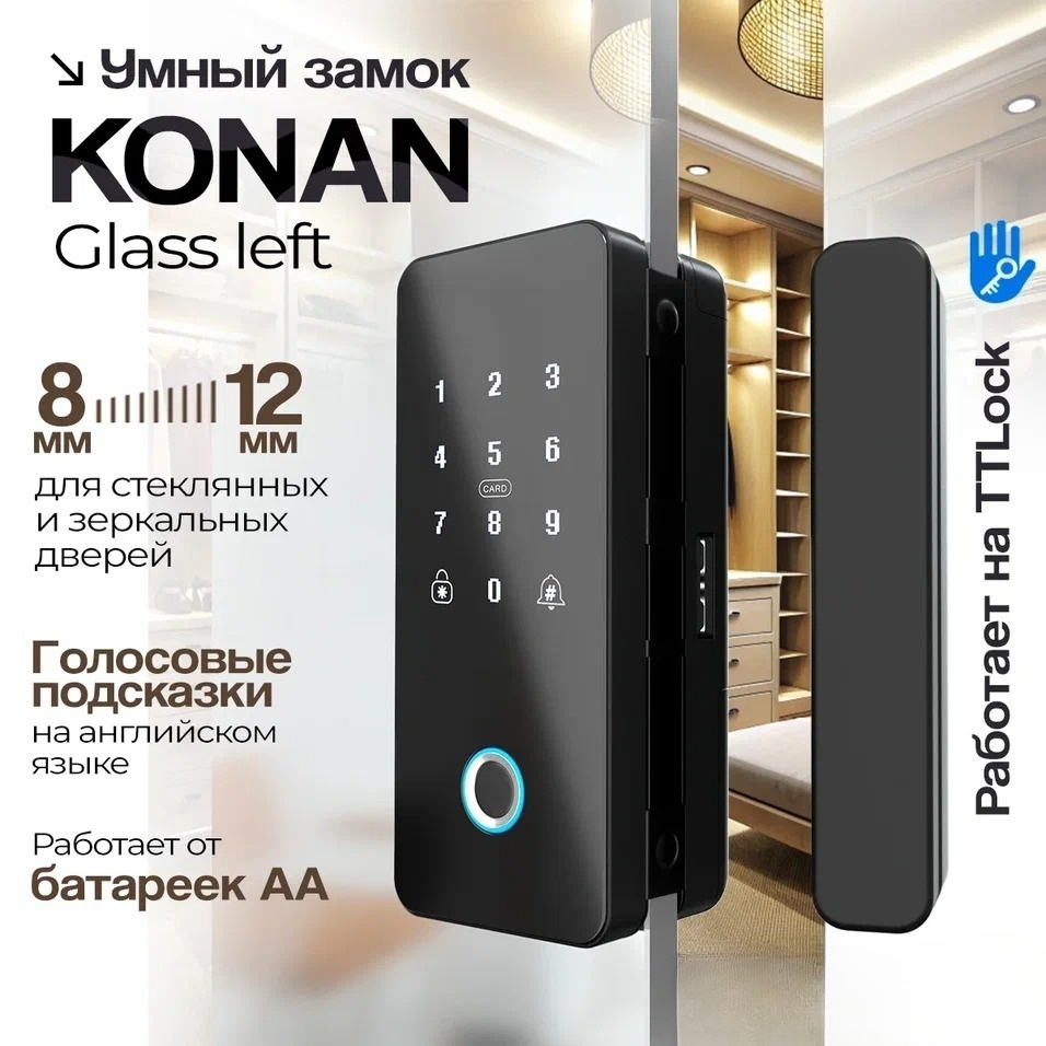

Умный замок Konan Glass для стеклянной левой двери, KonanGLS