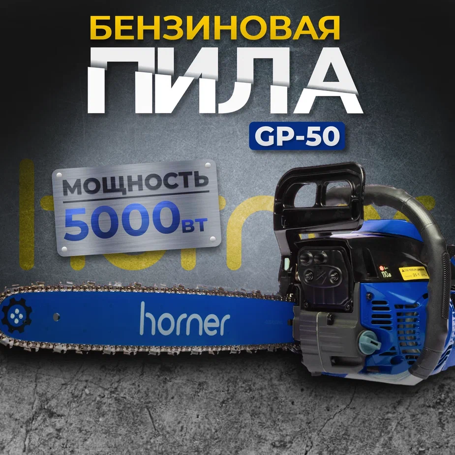 Бензопила HORNER GP-50 / Пила цепная бензиновая 5000Вт