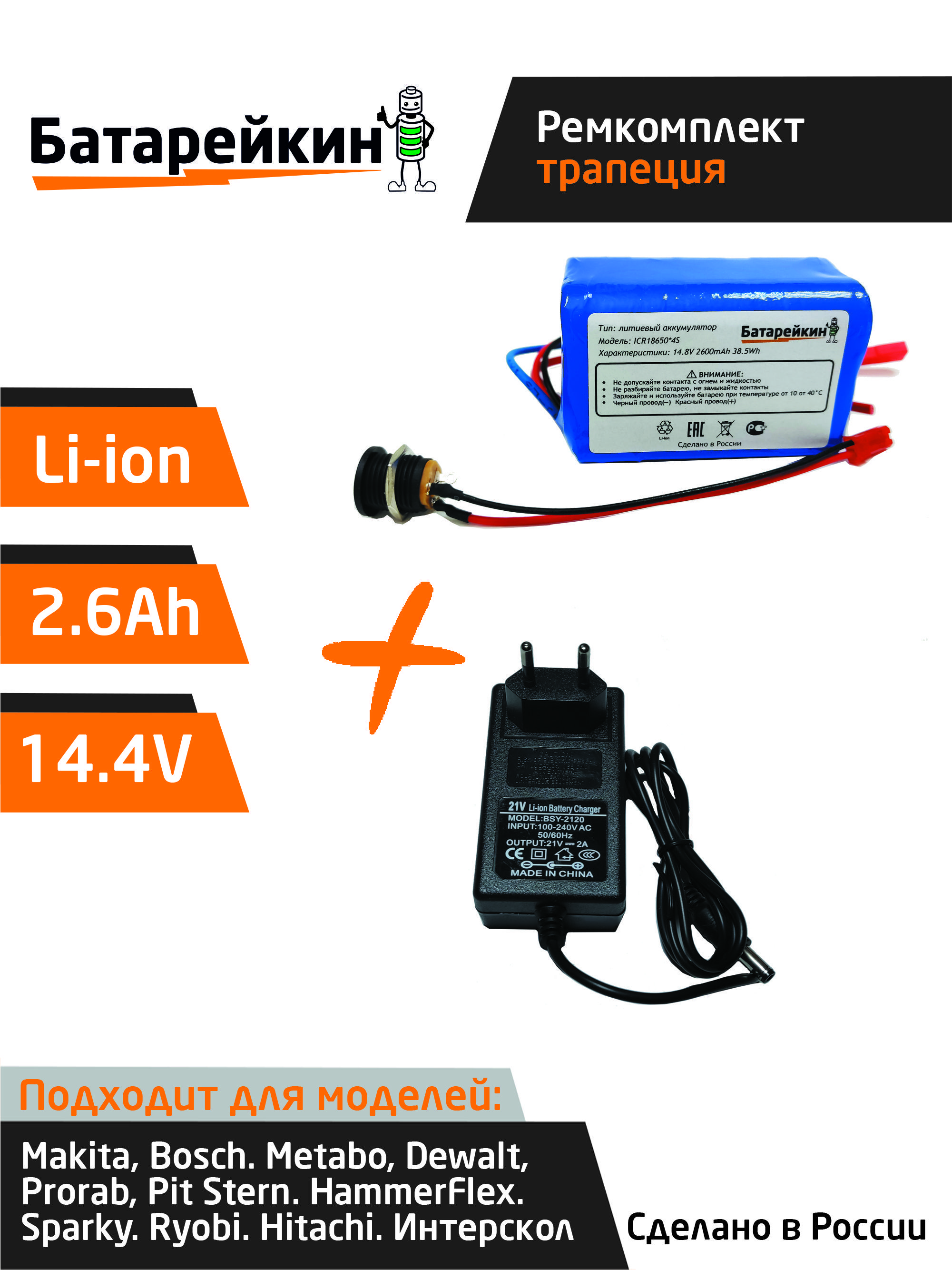 

Набор "трапеция" для перевода батареи шуруповерта на на Li-ion 14.4v 2.6 Ah. Для BOSCH Met