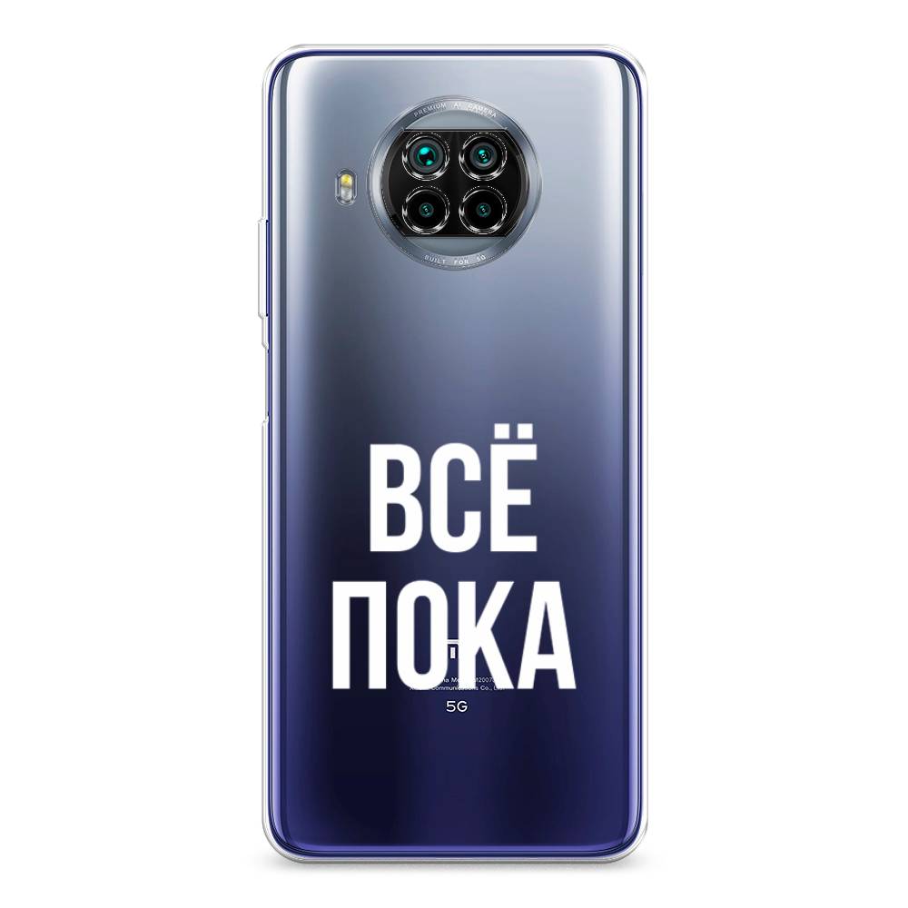 

Чехол Awog на Xiaomi Mi 10T Lite "Все, пока", Разноцветный, 39150-6