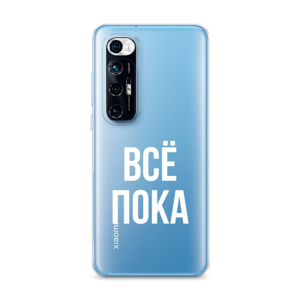 

Чехол Awog на Xiaomi Mi 10S "Все, пока", Разноцветный, 310550-6