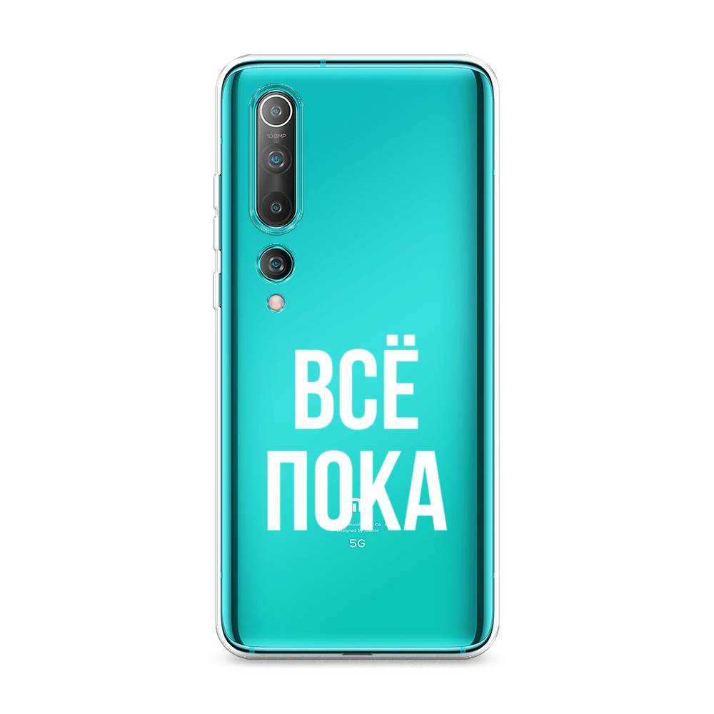 фото Силиконовый чехол "все, пока" на xiaomi mi 10 pro awog