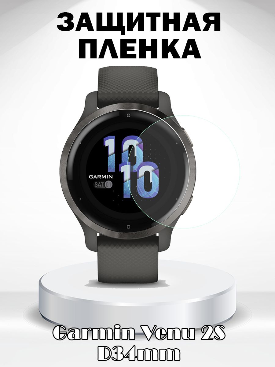 Защитная пленка для Garmin Venu 2S D34мм 680800302A прозрачный