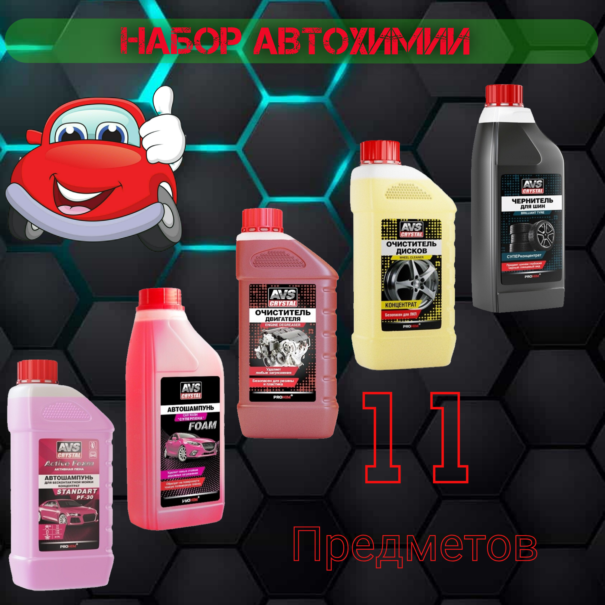 

Набор AVS для мойки автомобиля 5 предметов по 1л.