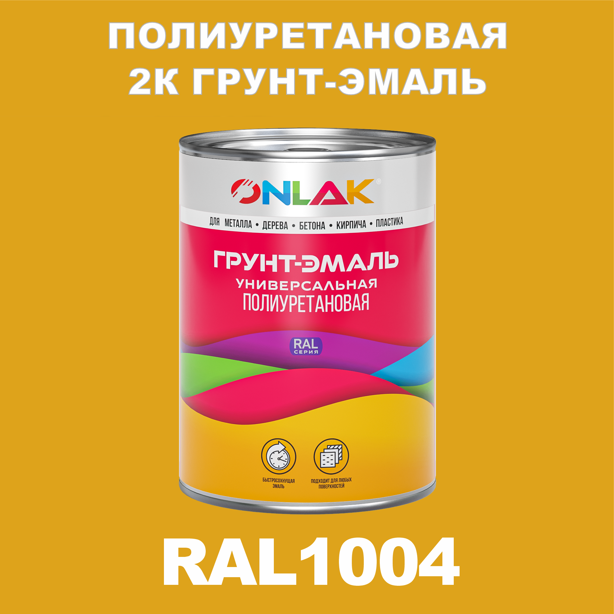 фото Износостойкая 2к грунт-эмаль onlak по металлу, ржавчине, дереву, ral1004, 1кг глянцевая