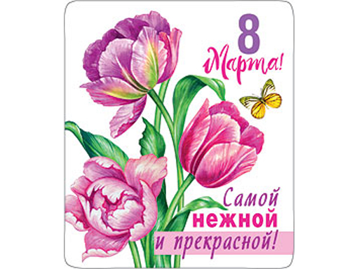 

Декоративный магнит 8 Марта Самой нежной и прекрасной 7x6 см
