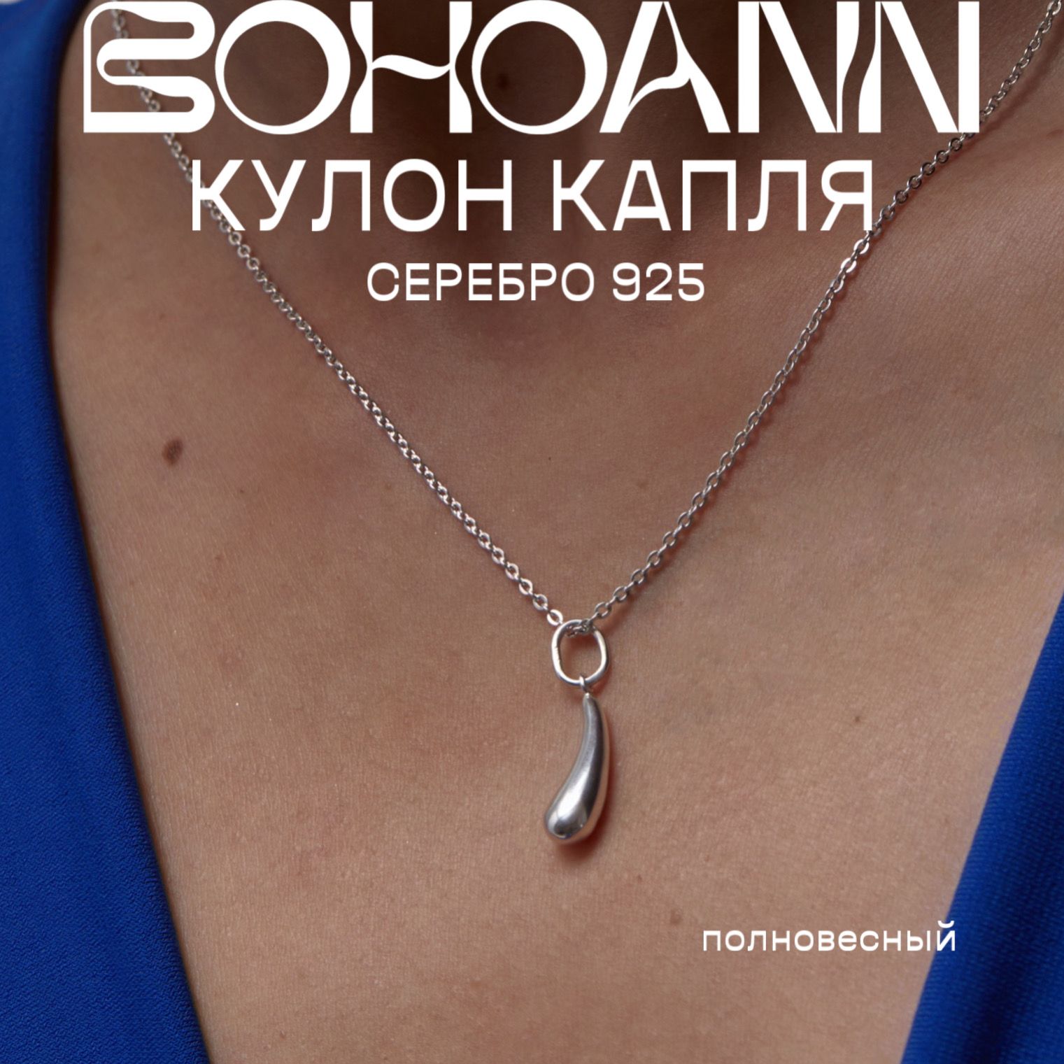 

Подвеска из серебра BOHOANN 128371582л, 128371582л