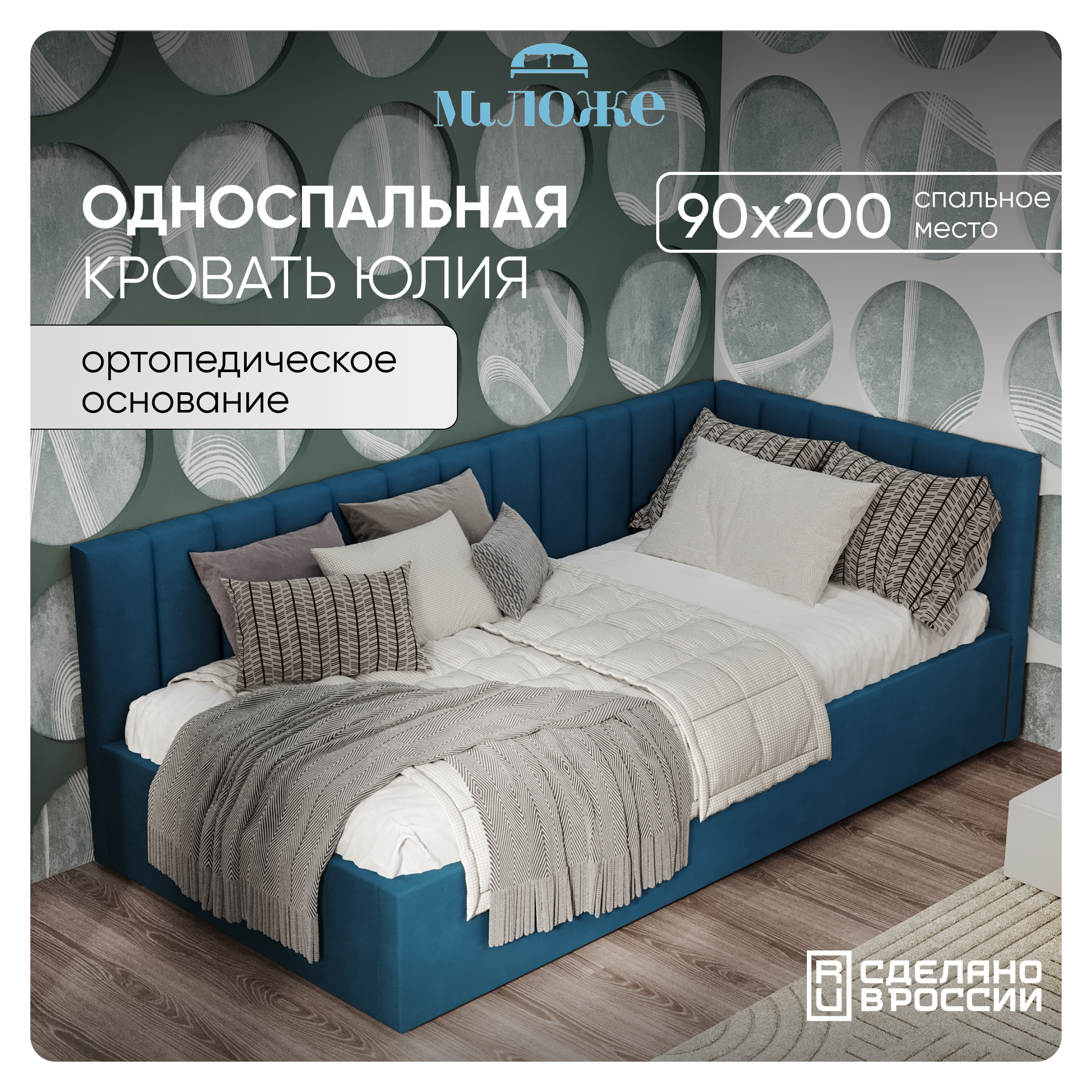 

Односпальная угловая кровать Миложе Юлия 90х200, Синий, Юлия