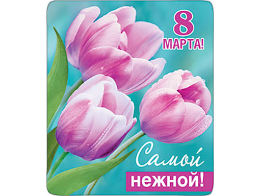 

Декоративный магнит 8 Марта Самой нежной 7x6 см
