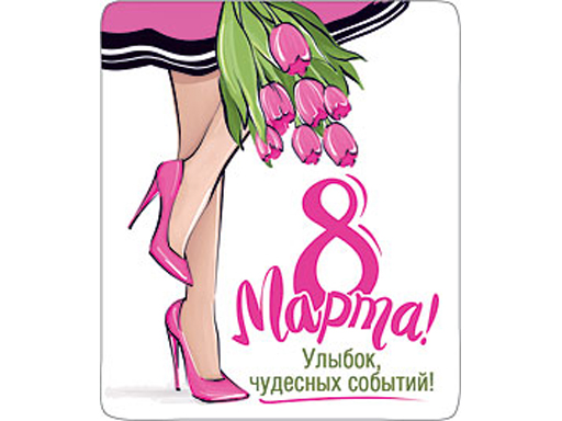 

Декоративный магнит 8 Марта 7x6 см