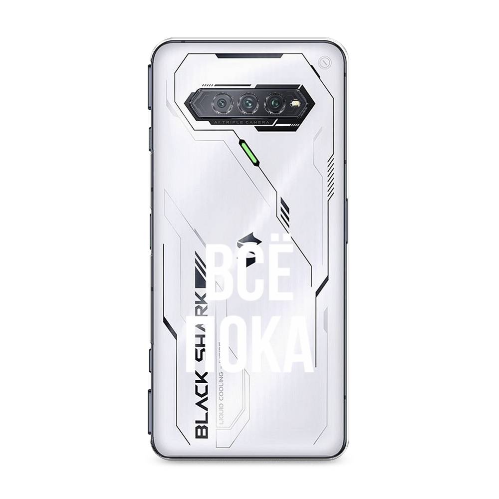 

Чехол Awog на Xiaomi Black Shark 4/4S/4S Pro/4 Pro "Все, пока", Разноцветный, 311650-6