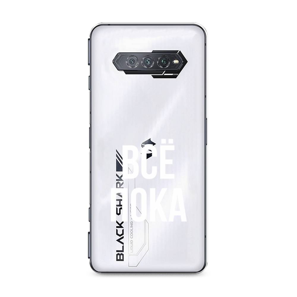 

Чехол Awog на Xiaomi Black Shark 4/4S/4S Pro/4 Pro "Все, пока", Разноцветный, 311550-6