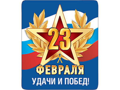 

Декоративный магнит 23 февраля Удачи Побед 7x6 см