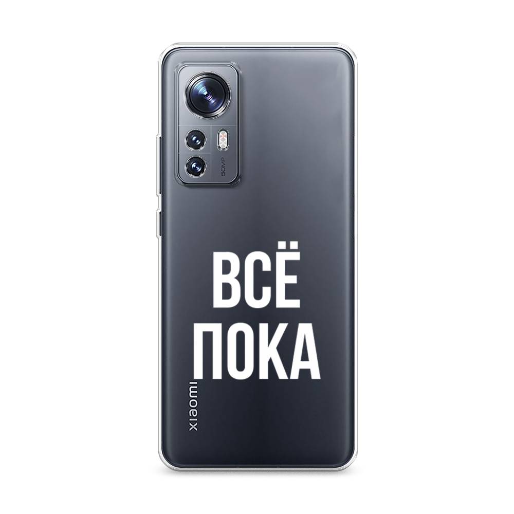 

Чехол Awog на Xiaomi 12/12X/12S "Все, пока", Разноцветный, 312950-6
