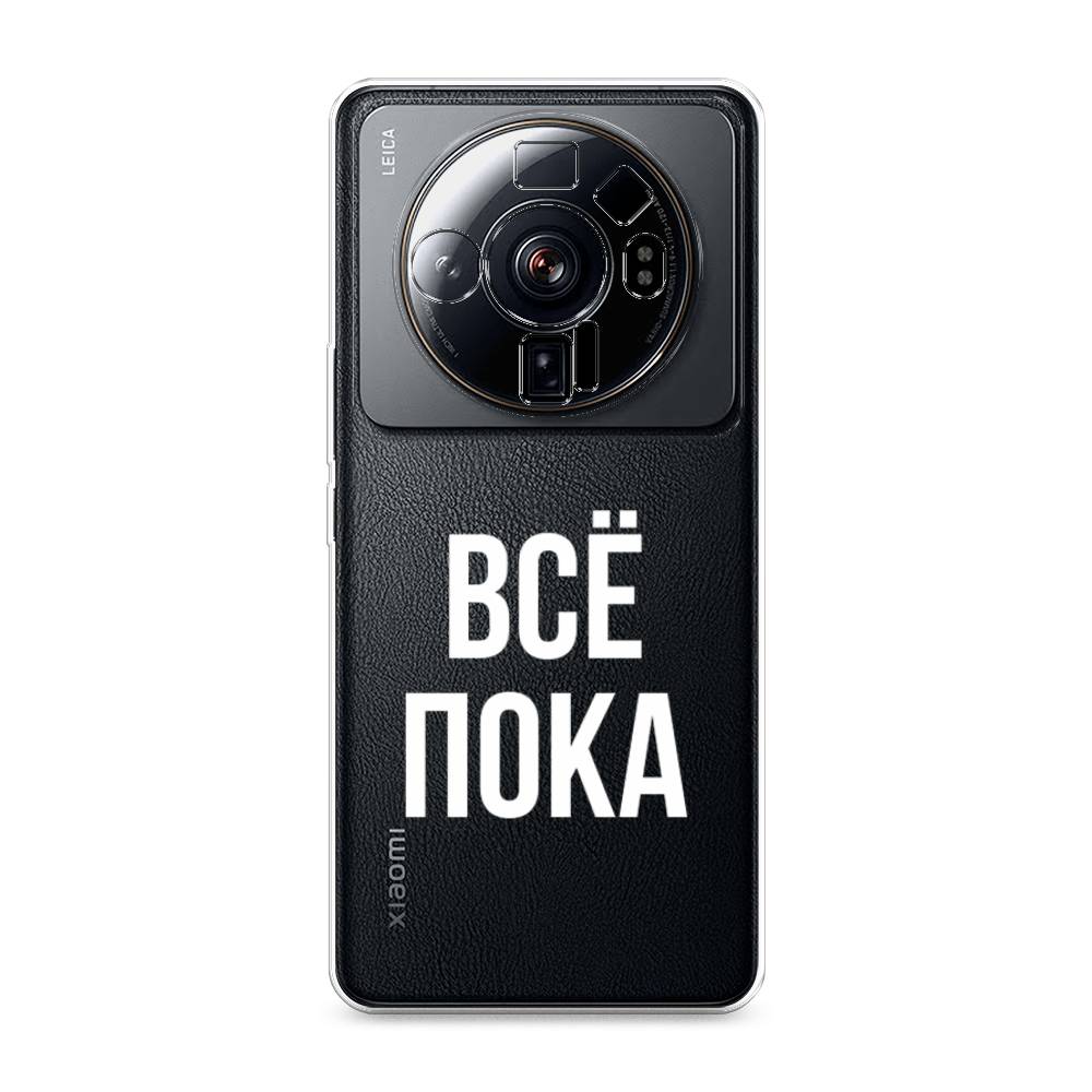 

Чехол Awog на Xiaomi 12S Ultra "Все, пока", Разноцветный, 314550-6