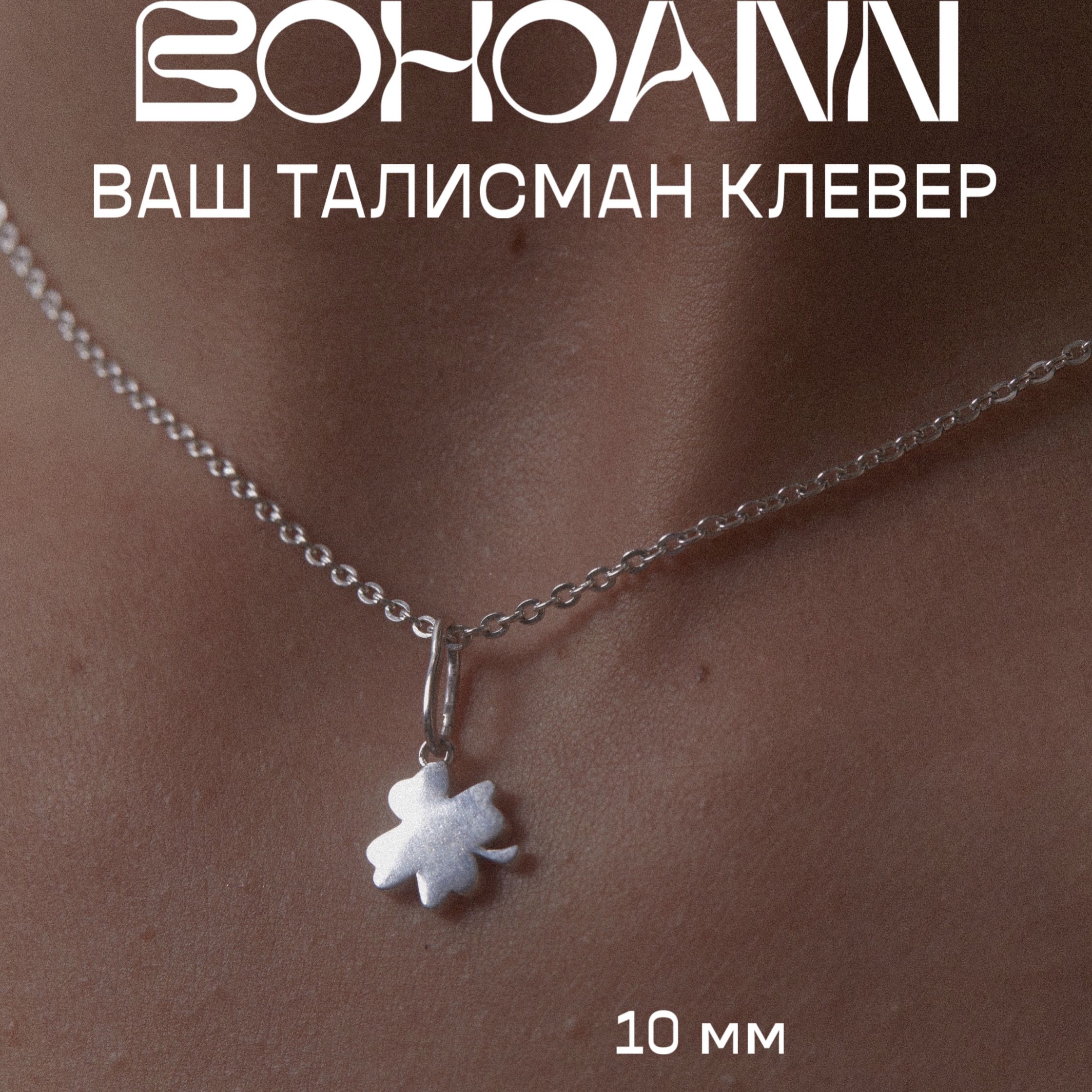 

Подвеска из серебра BOHOANN 128371582б, 128371582б