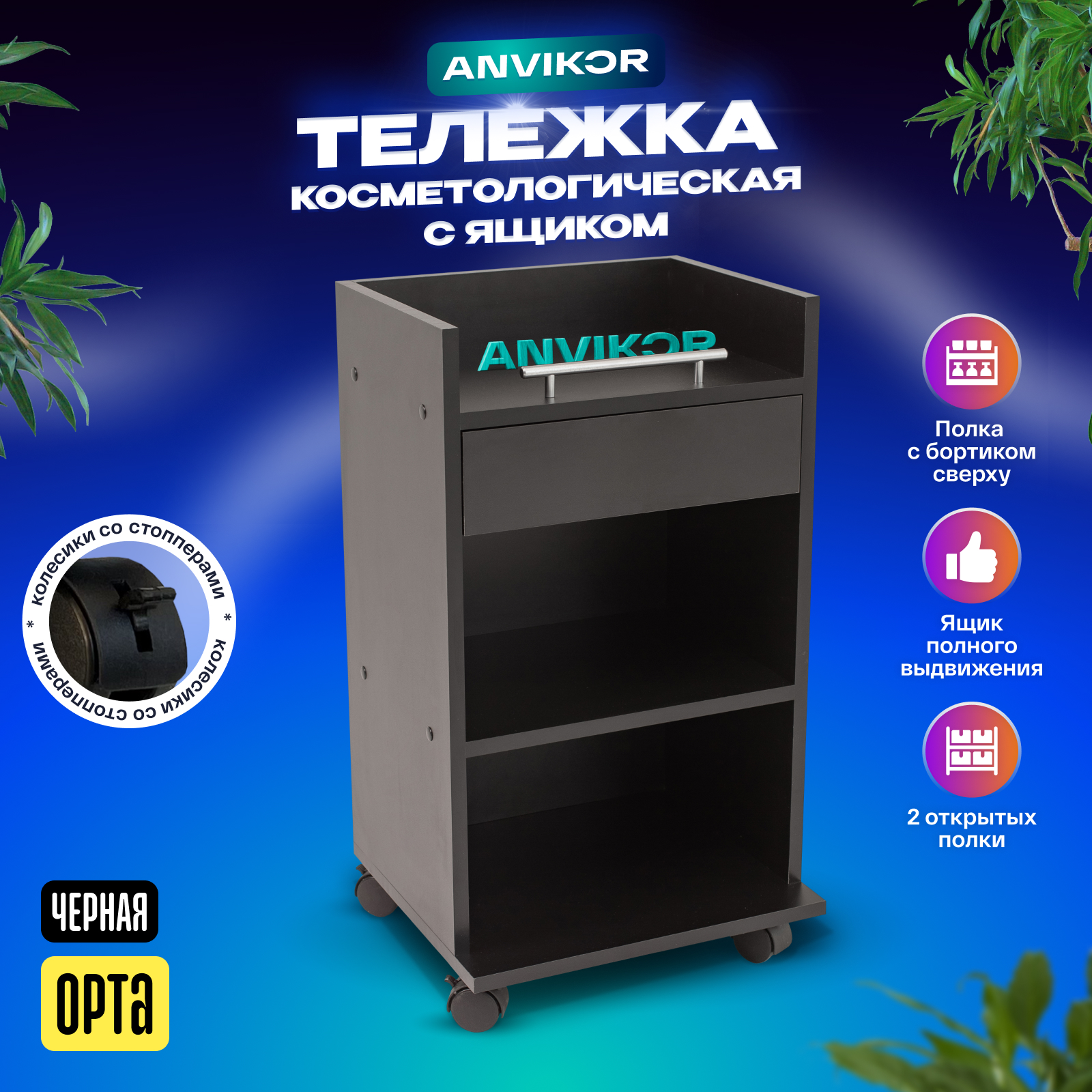

Косметологическая тележка с ящиком Анвикор Орта черная, Орта