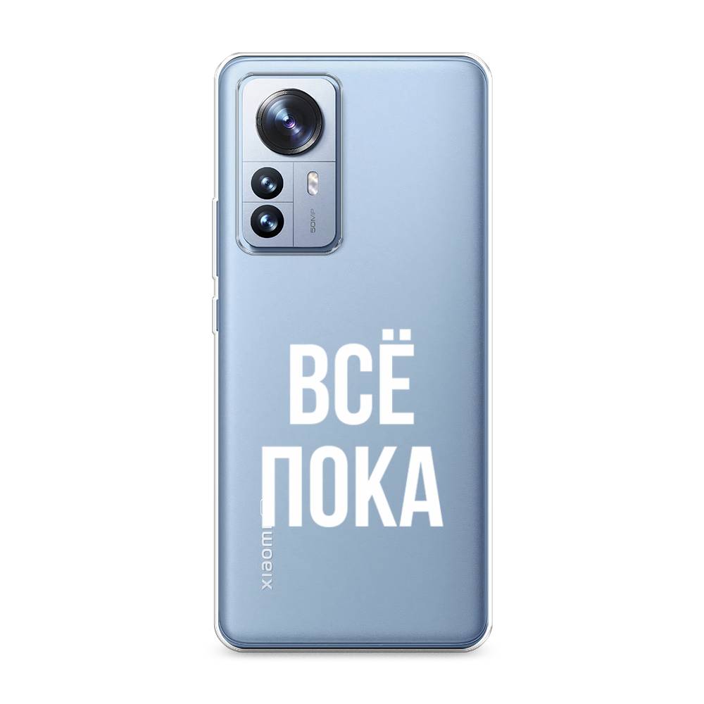 

Чехол Awog на Xiaomi 12 Pro "Все, пока", Разноцветный, 314450-6