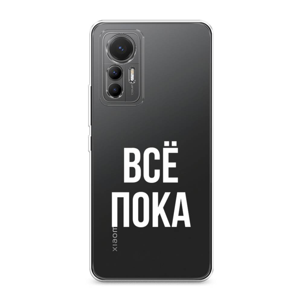 

Чехол Awog на Xiaomi 12 Lite "Все, пока", Разноцветный, 315050-6