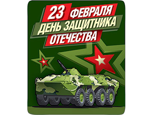 

Декоративный магнит День защитника 7x6 см