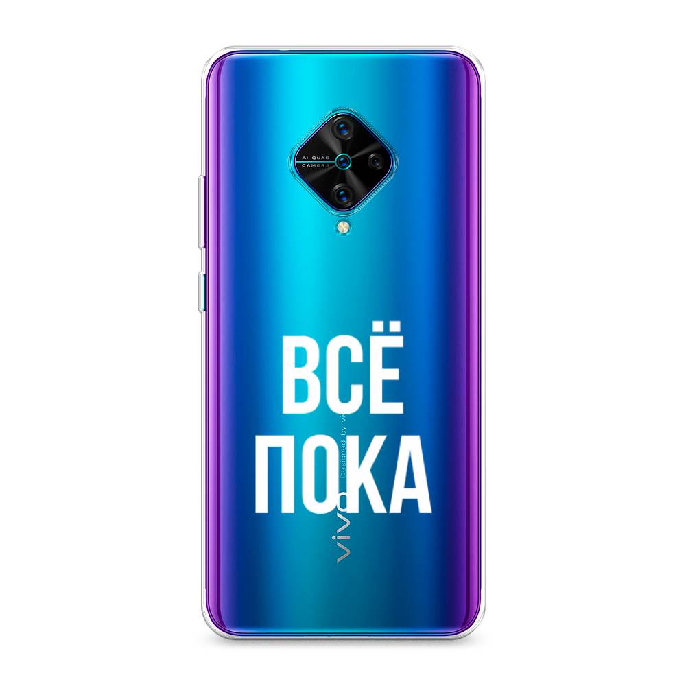

Чехол Awog на Vivo Y9s "Все, пока", Разноцветный, 262450-6