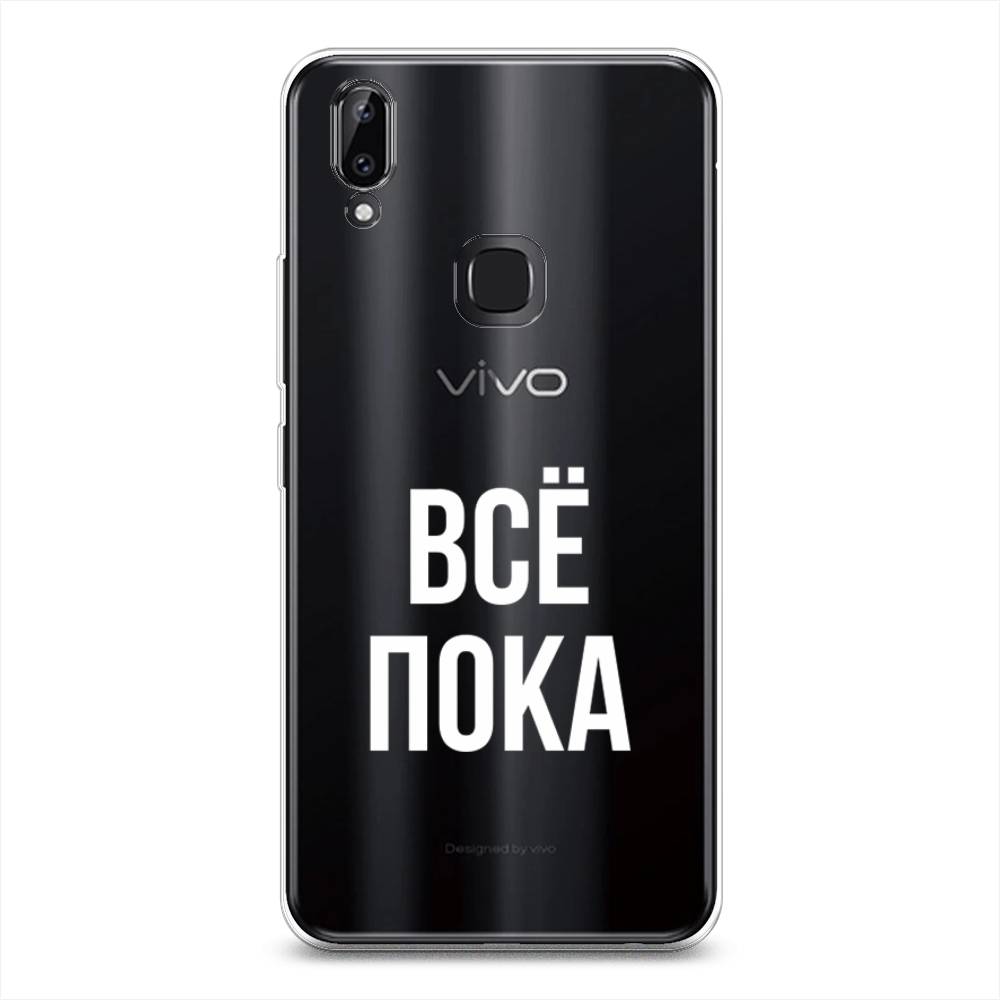 

Чехол Awog на Vivo Y85/V9 "Все, пока", Разноцветный, 260350-6