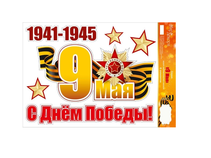 

Наклейка интерьерная Миленд С Днем Великой Победы 9-55-0026