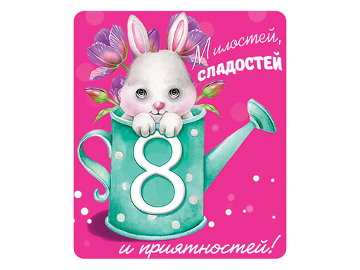 

Декоративный магнит Милостей, сладостей и приятностей! 6x7 см