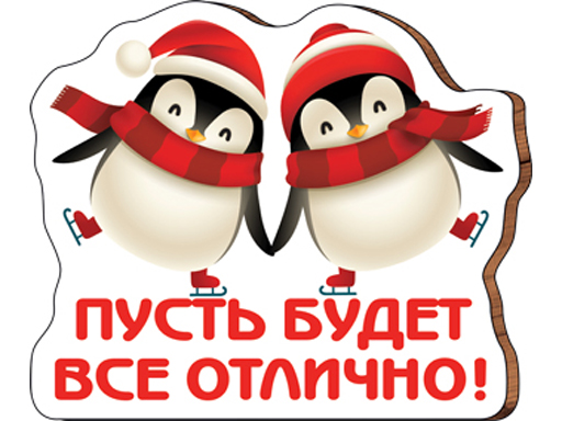 

Декоративный магнит Все будет отлично! 7x6 см