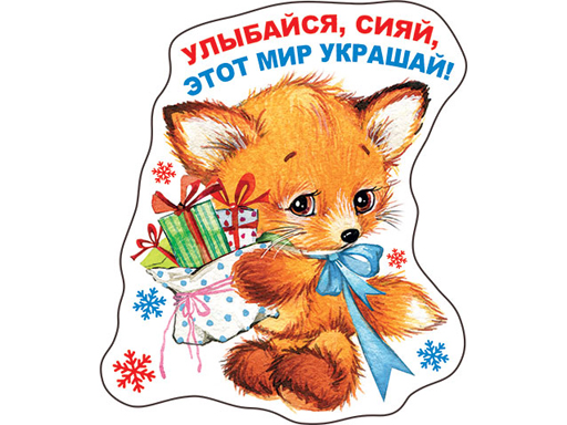 

Декоративный магнит Улыбайся, сияй, этот мир украшай! 8x10 см