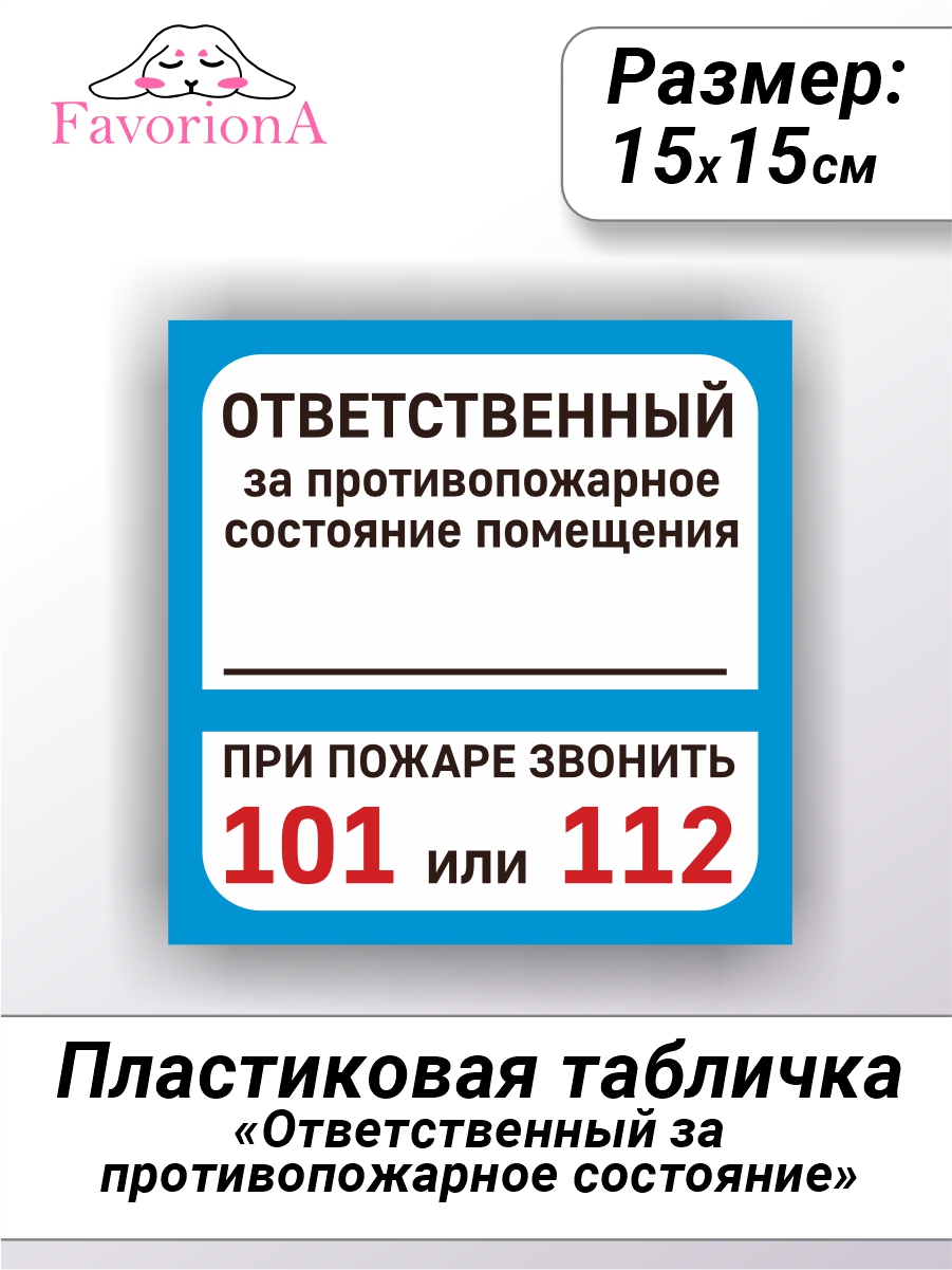 Табличка Favoriona Ответственный за противопожарное состояние TBP-0269 ПВХ