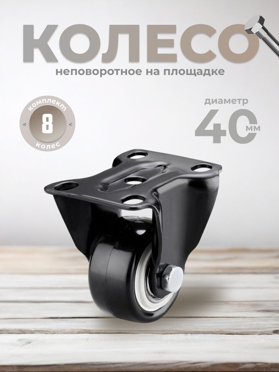 

Колесо Brante неповоротное 40 мм черный, 8 шт, 107253-К