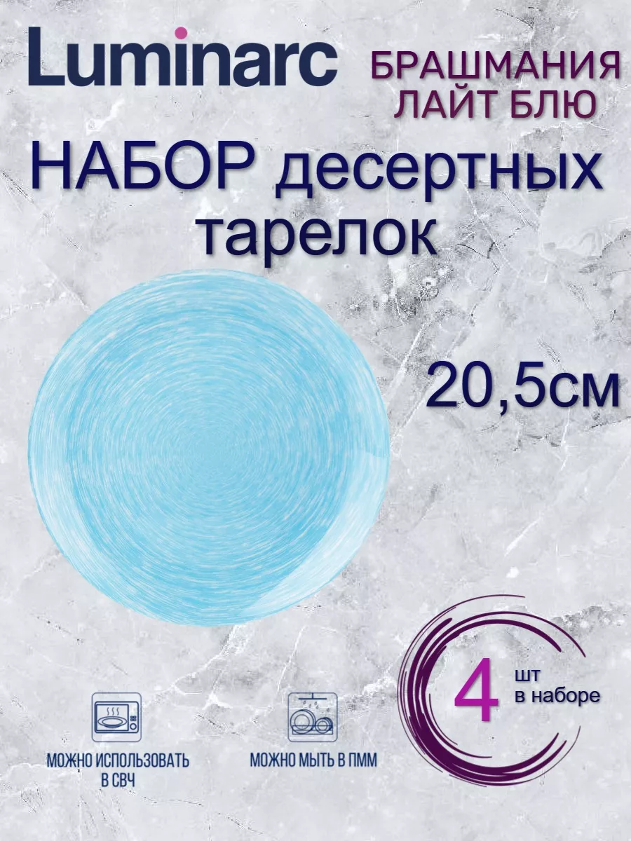 

Набор десертных тарелок Luminarc БРАШМАНИЯ ЛАЙТ БЛЮ 20.5см 4шт