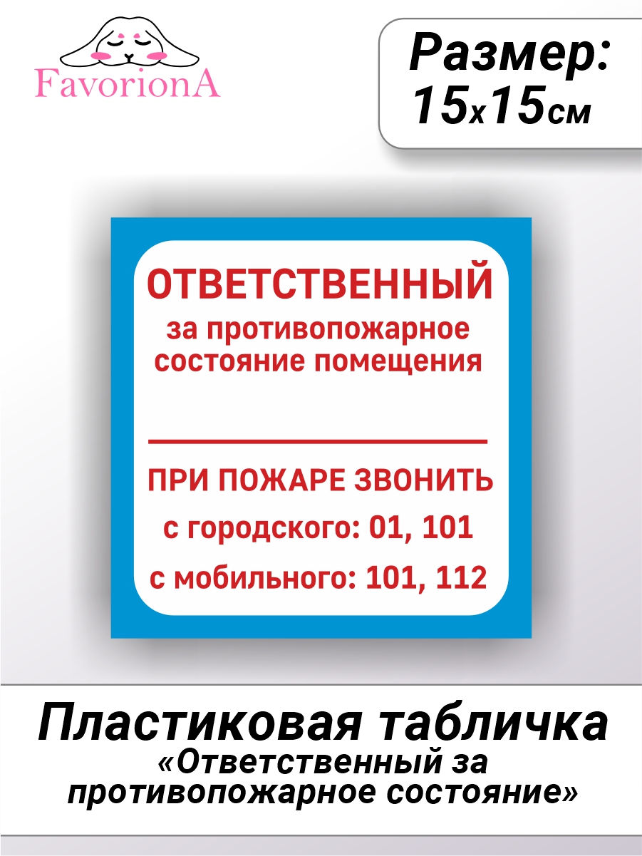 

Табличка Favoriona Ответственный за противопожарное состояние TBP-0268 ПВХ