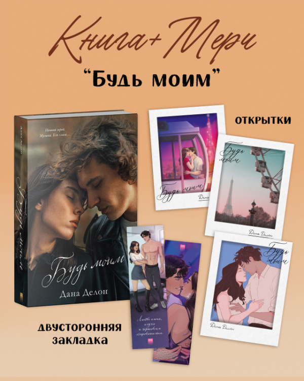 

Будь моим, 3 открытки, закладка для книги