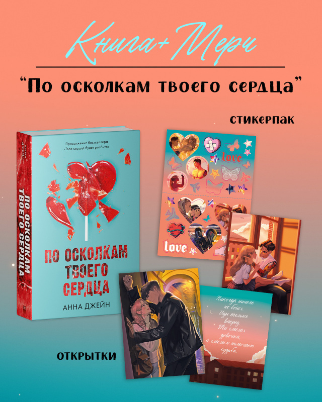 

По осколкам твоего сердца, 3 открытки, стикерпак