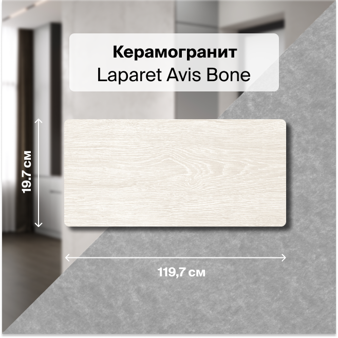 

Керамогранит Laparet Avis Bone кремовый 20х120 структурный неполированный 1,44м2 (6 шт/уп), Бежевый, Avis Bone