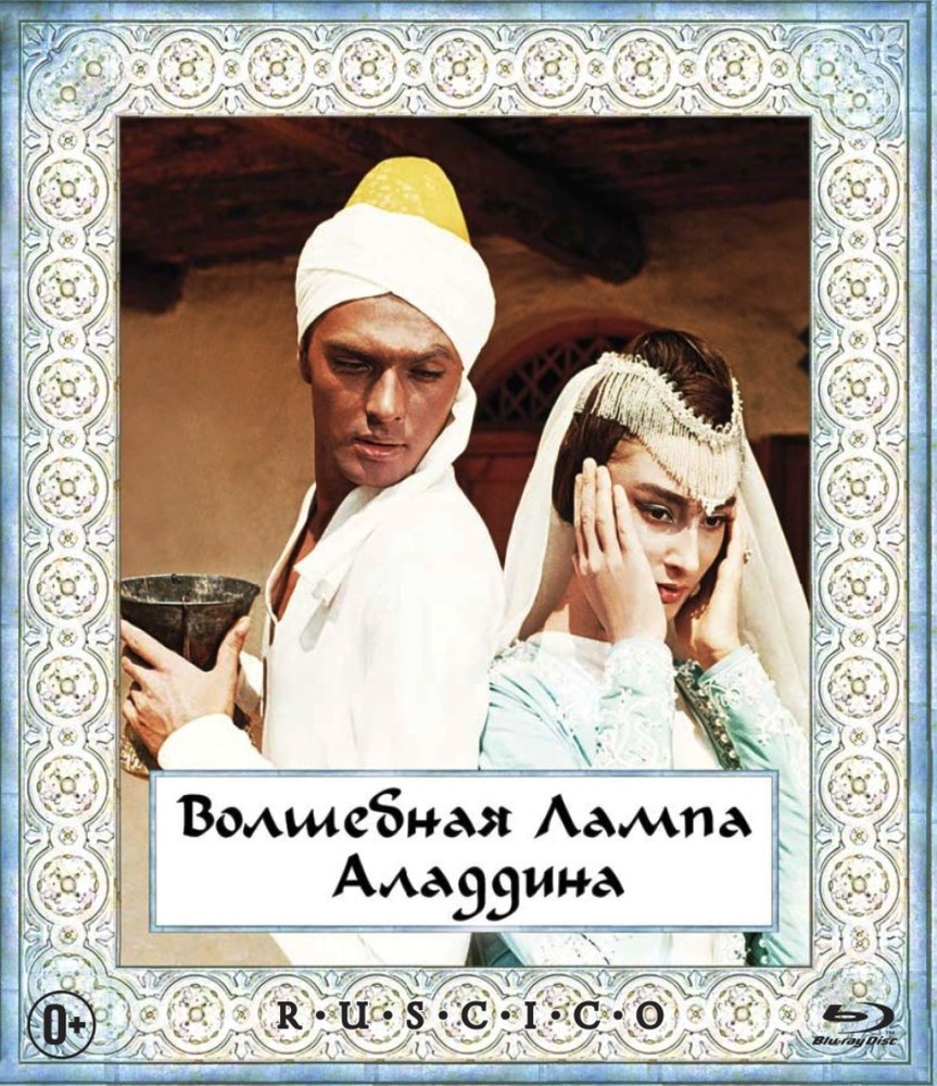 Волшебная лампа Аладдина (Blu-ray)