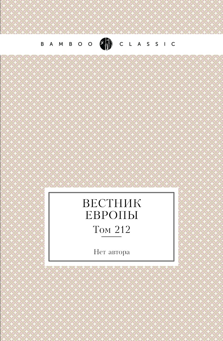 

Книга Вестник Европы. Том 212