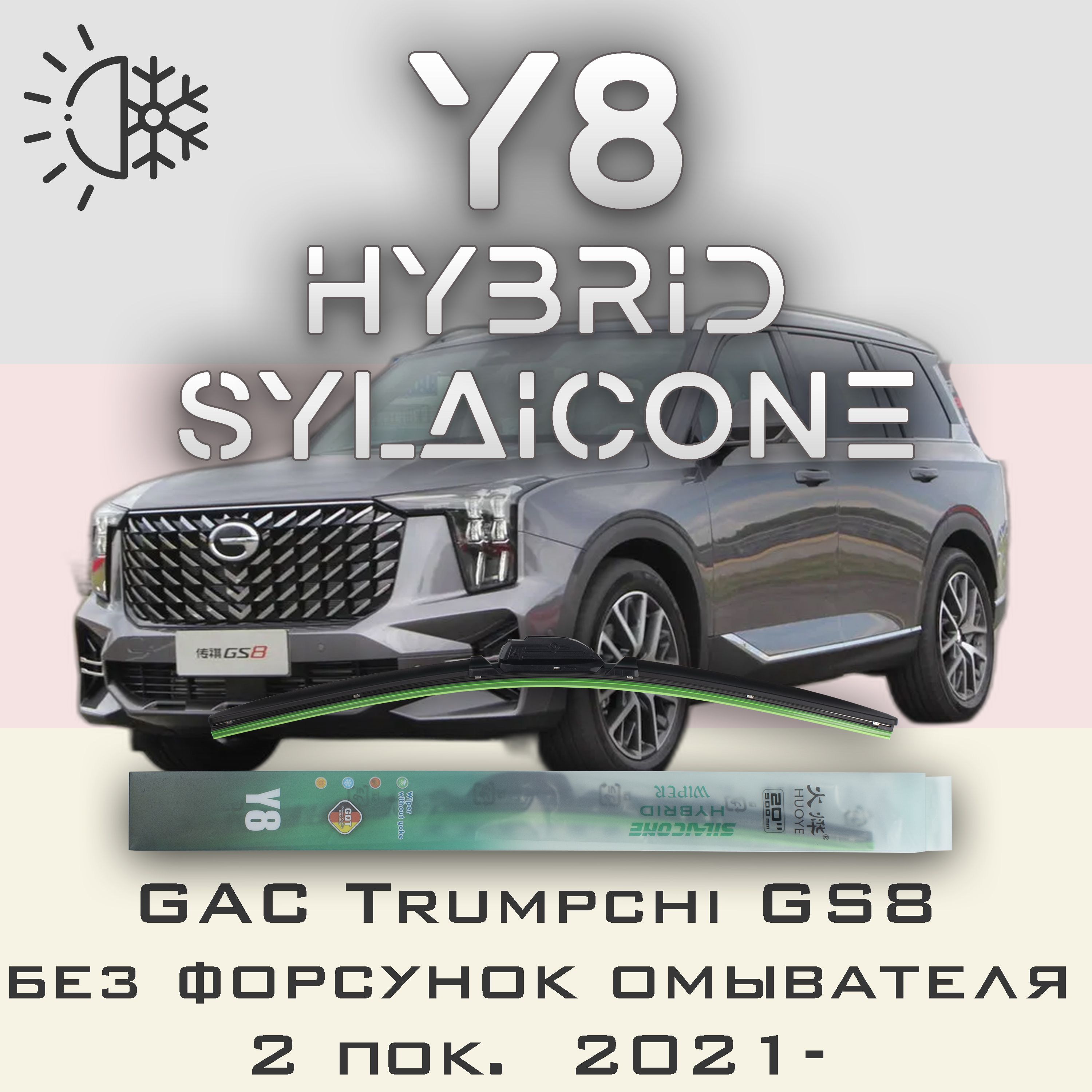 

Комплект щеток стеклоочистителя HUOYE Y8-GAC Trumpchi GS8 2 пок. 2021-, Y8