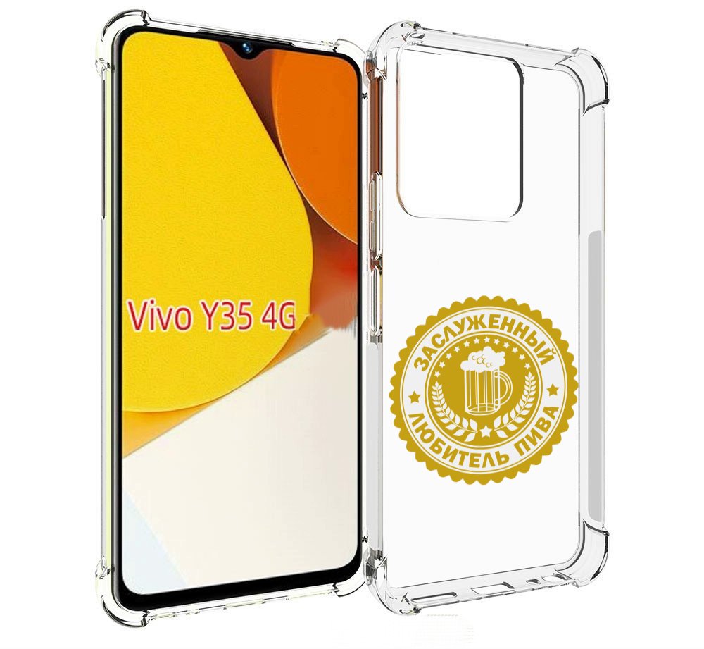 

Чехол MyPads заслуженный-любитель-пива для Vivo Y35 4G 2022 / Vivo Y22, Прозрачный, Tocco