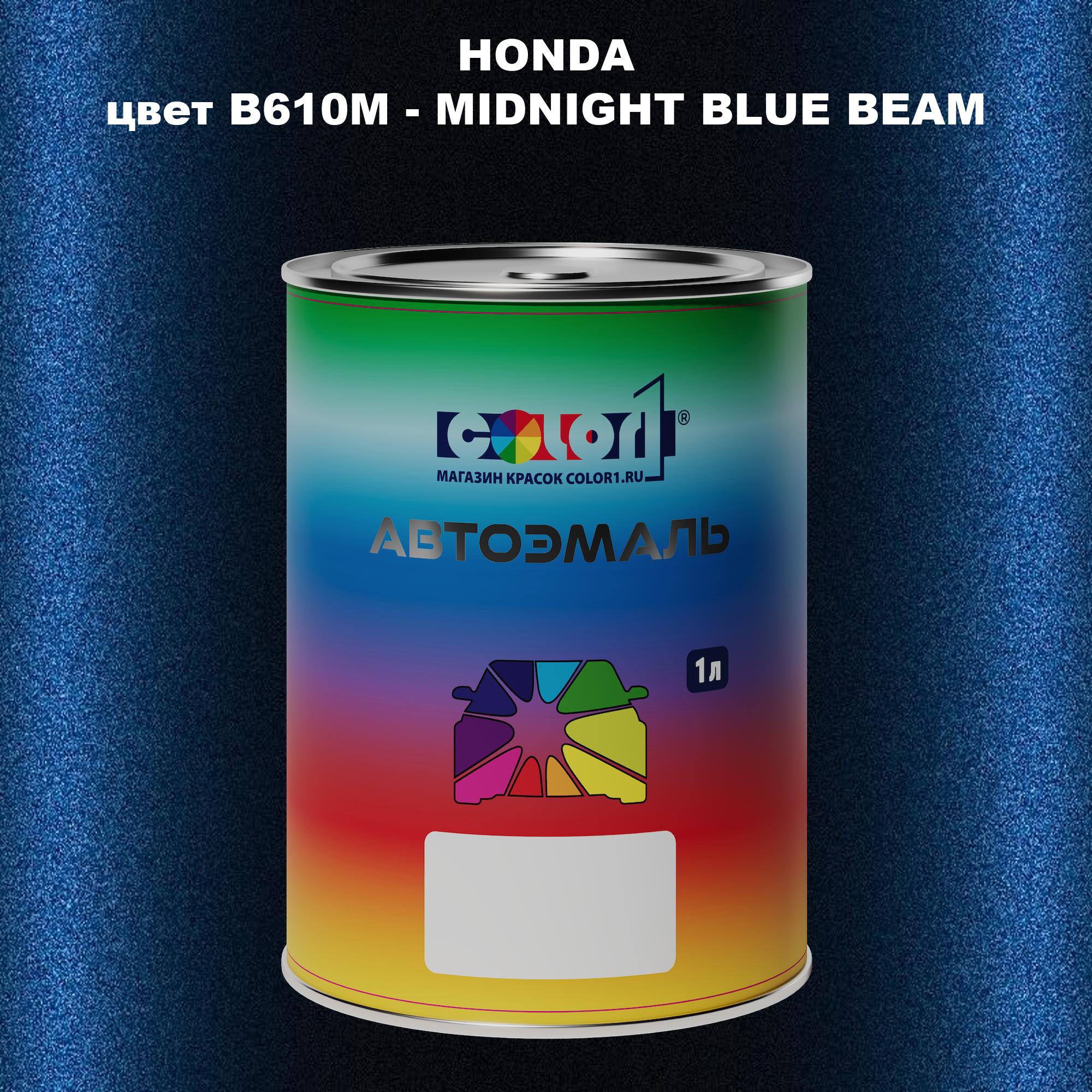 

Автомобильная краска COLOR1 для HONDA, цвет B610M - MIDNIGHT BLUE BEAM, Прозрачный
