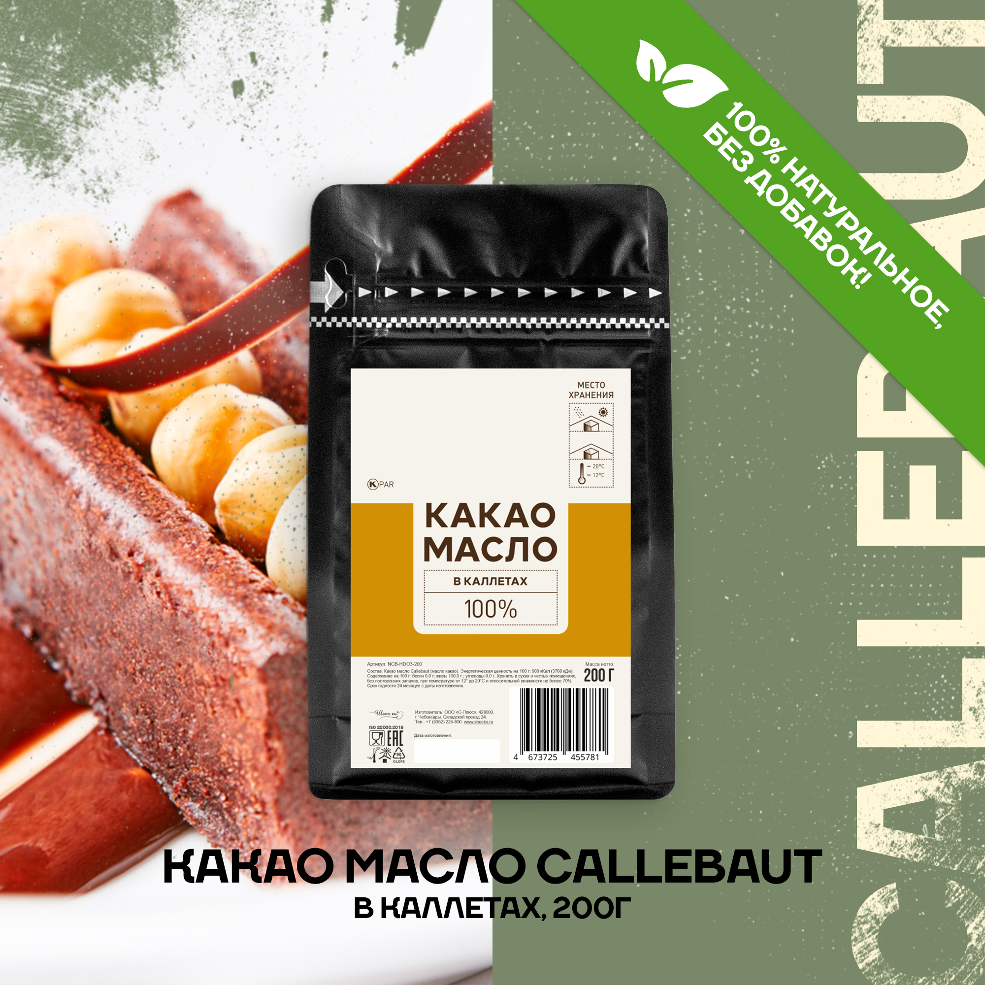 Какао масло Callebaut дезодорированное в каллетах 0,2 кг