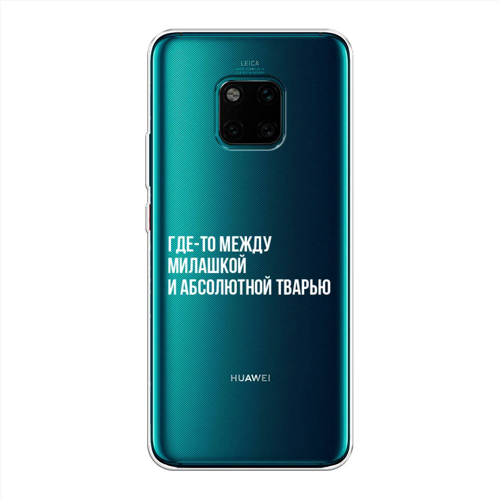

Чехол Awog на Huawei Mate 20 Pro "Почти милашка", Серебристый, 67050-6