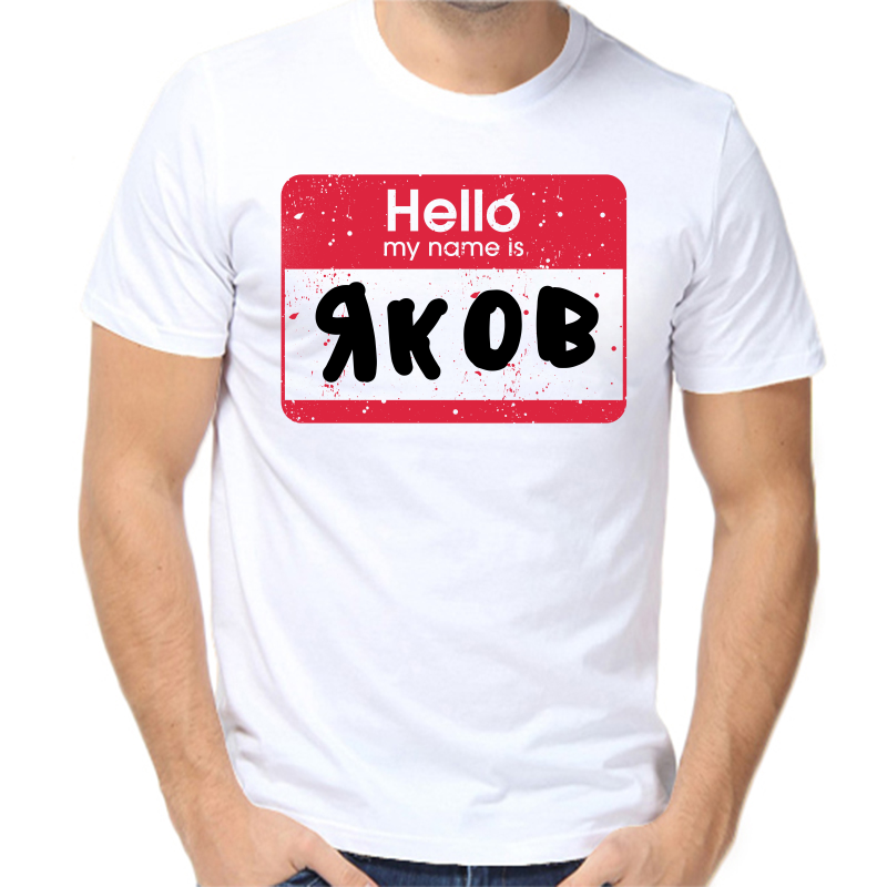 

Футболка мужская белая 46 р-р hello яков, Белый, fm_hello_yakov