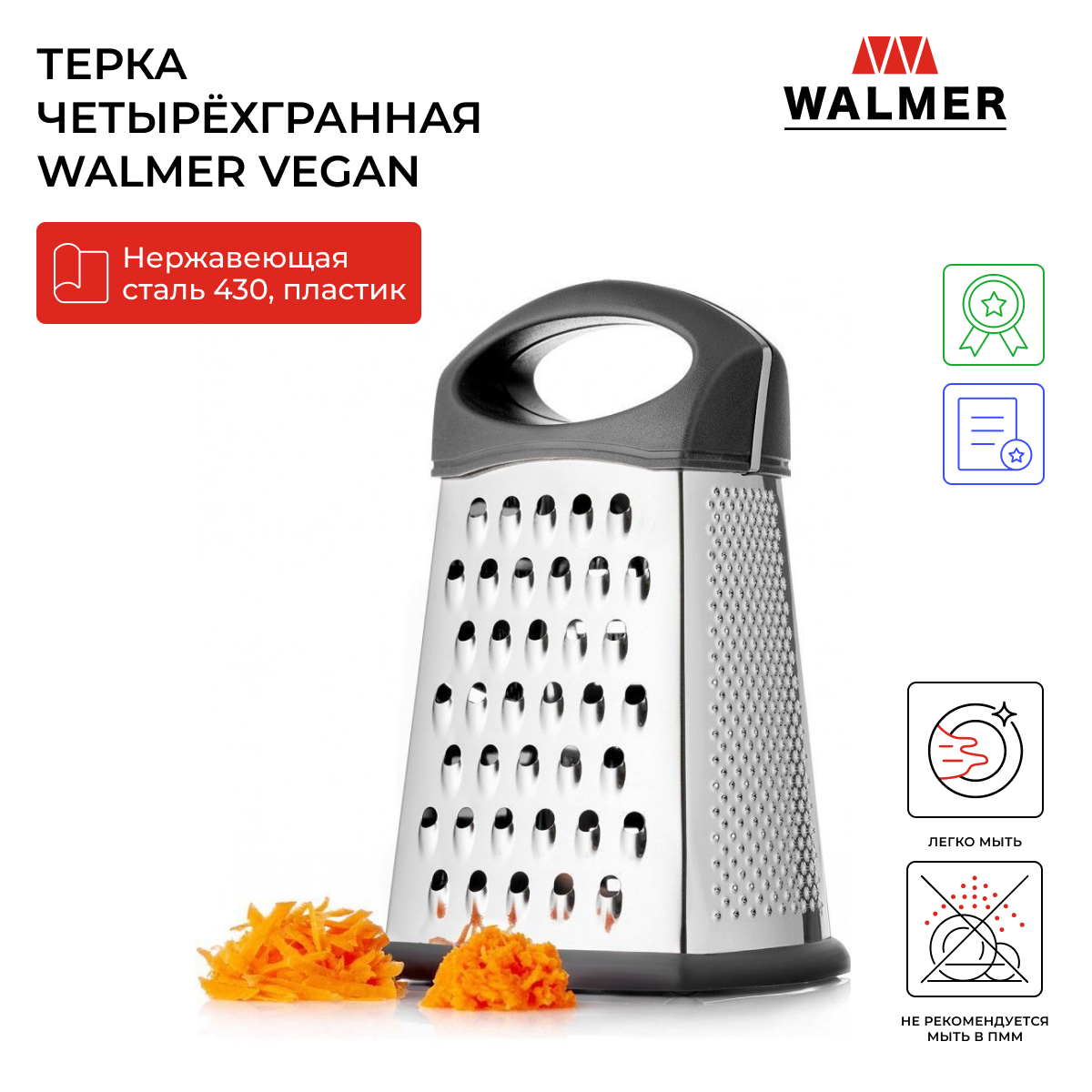Терка Walmer Vegan 4-гранная W30009021