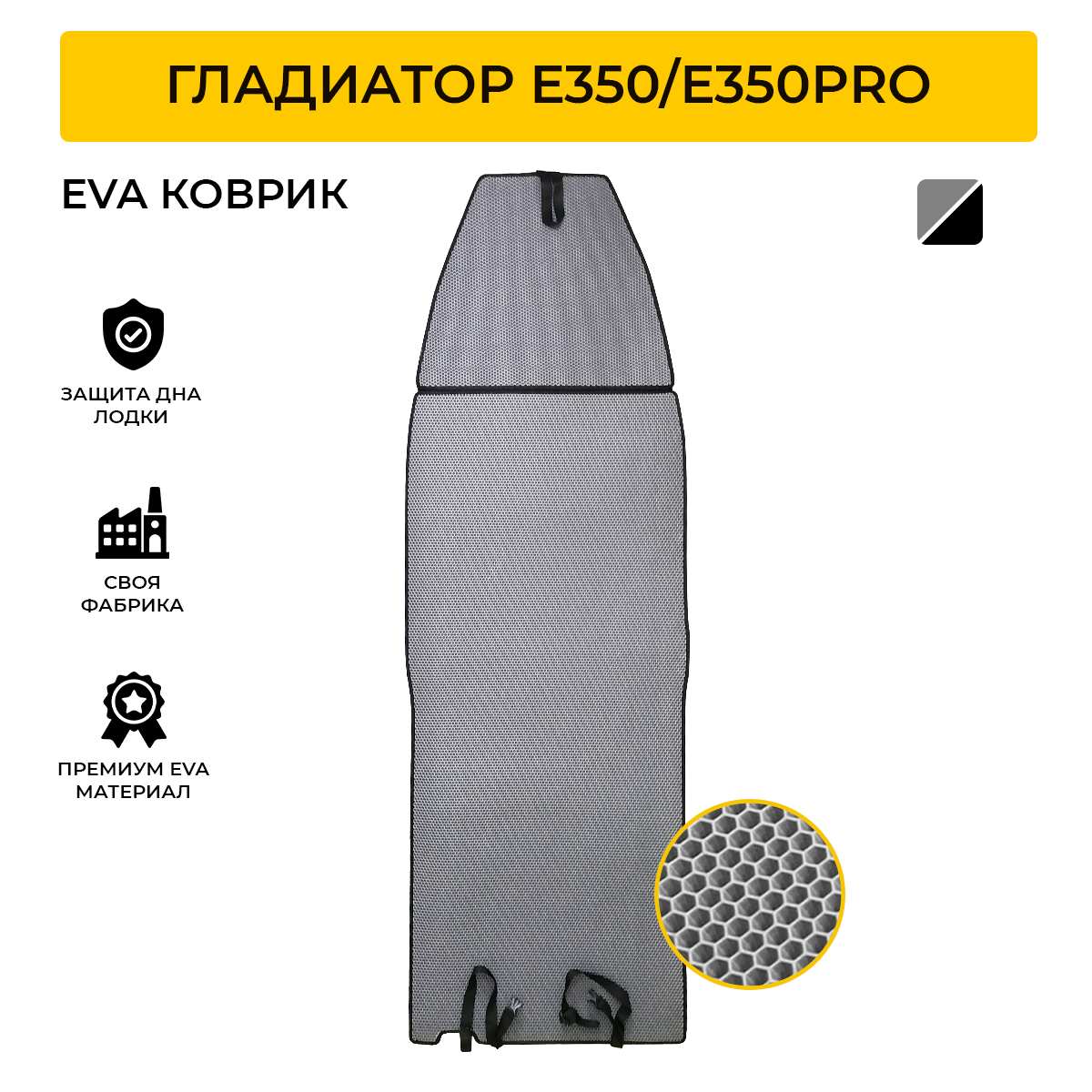 Коврик EVA Expert для лодки пвх Gladiator E350 / E350Pro