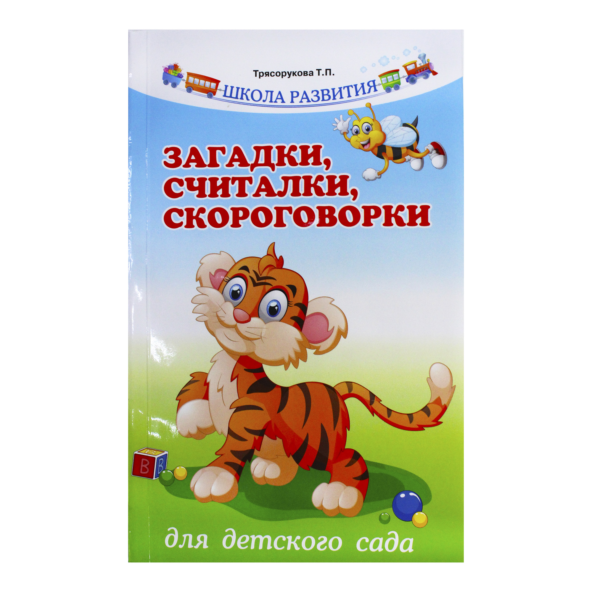 

Книга Загадки, считалки, скороговорки для детского сада. Т.П.Трясорукова