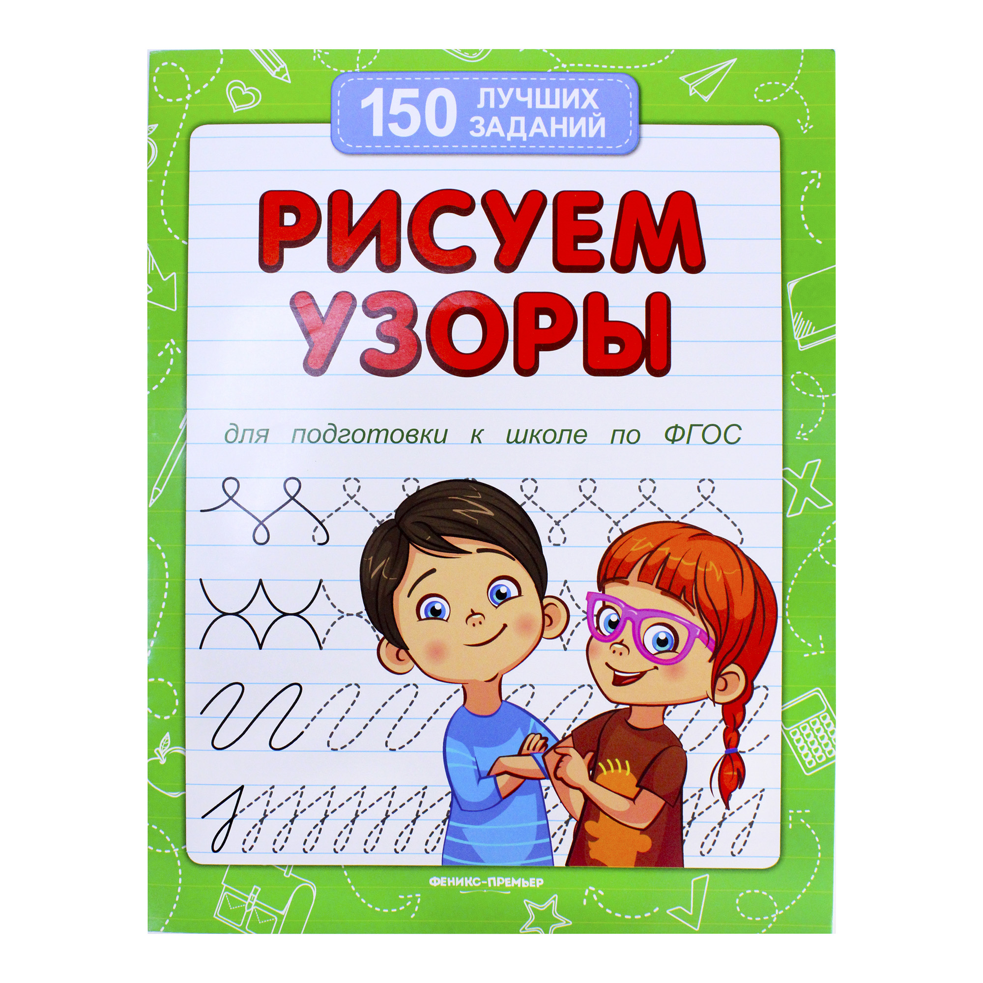 

Книга Рисуем узоры. В.А.Белых